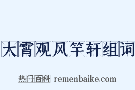 大霄观风竿轩组词是什么意思的图片